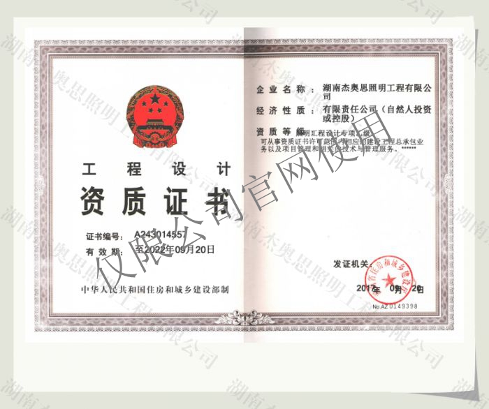 【湖南杰奧思】專項(xiàng)照明設(shè)計乙級資質(zhì)